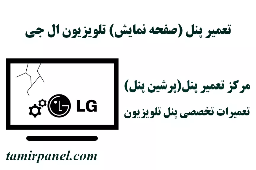 تعمیرات پنل (صفحه نمایش) تلویزیون ال جی