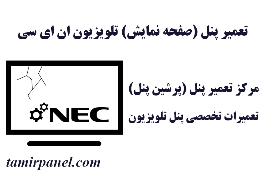 تعمیرات پنل (صفحه نمایش) تلویزیون ان ای سی (NEC)